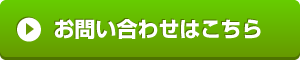 お問合せ