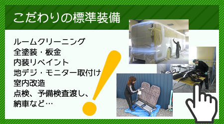 こだわりの標準装備 バス架装