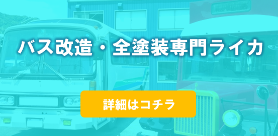 バス改造・塗装ライカ